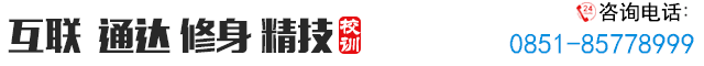 互聯 通達 修身 精技