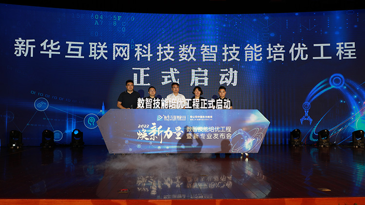 職教更新，為夢(mèng)想賦能—媒體盛贊新華數(shù)智技能培優(yōu)工程暨新專業(yè)發(fā)布會(huì)