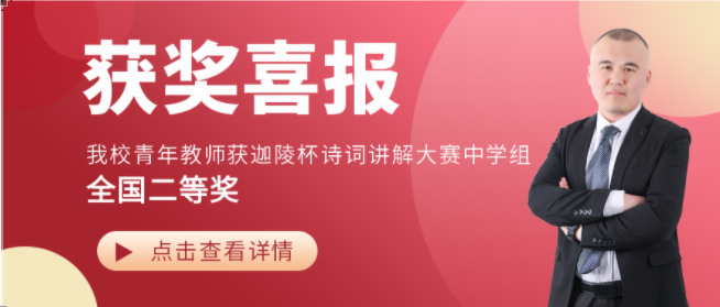 貴陽(yáng)新華青年教師獲迦陵杯詩(shī)詞講解大賽中學(xué)組全國(guó)二等獎(jiǎng)