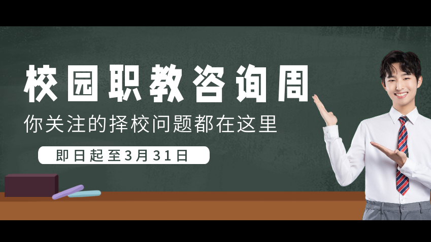 校園職教專場咨詢周，你關注的擇校問題都在這里！