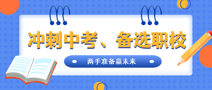中考倒計時|沖刺中考、備選職校，兩手準(zhǔn)備贏未來!