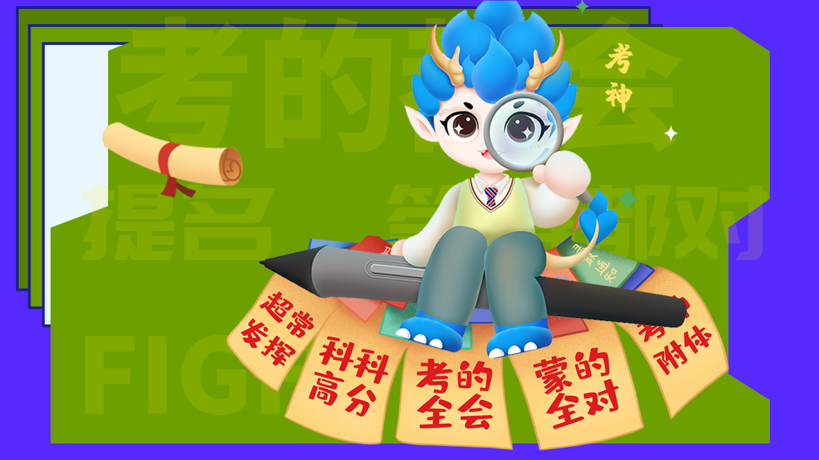 中考加油