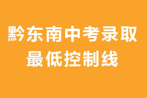 黔東南州2023年普通高中及“3+4”中本貫通錄取最低控制線