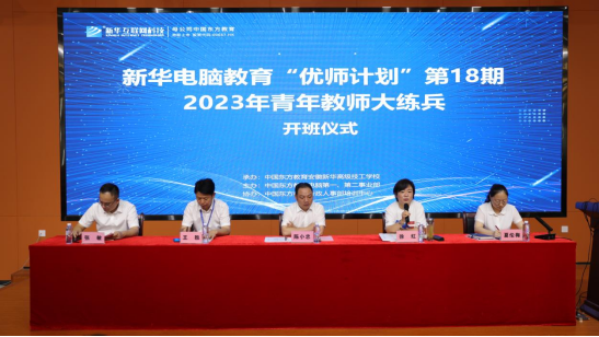 新華電腦教育“優(yōu)師計劃”第18期青年教師訓練營正式啟動-修改稿(1)240 新華電腦教育“優(yōu)師計劃”第18期青年教師訓練營正式啟動-修改稿(1)240