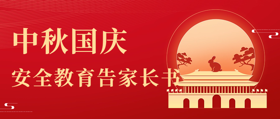 2023年中秋·國(guó)慶節(jié)假期安全教育告家長(zhǎng)書(shū)