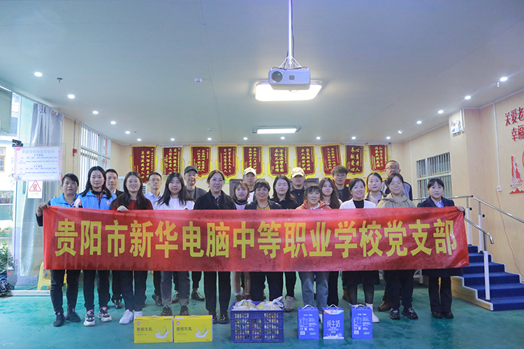 貴陽(yáng)市新華電腦中等職業(yè)學(xué)校黨支部敬老院慰問(wèn)簡(jiǎn)報(bào)