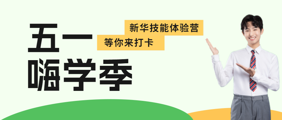 這個(gè)五一，新華試學(xué)體驗(yàn)營(yíng)邀你來打卡！