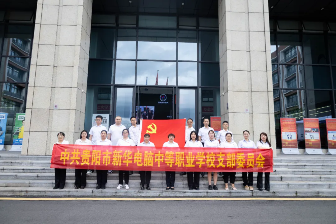 貴州新華黨支部“七一”主題黨日活動(dòng)：重溫入黨誓詞，鑄牢職教初心 ！