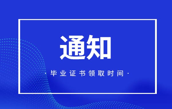關于2025屆畢業證發放的通知!