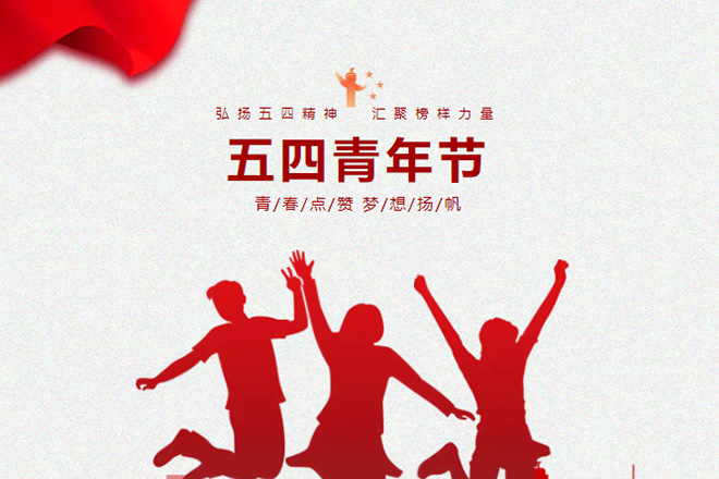 學(xué)校黨支部書(shū)記五四青年節(jié)在國(guó)旗下的講話：傳承五四精神，勇?lián)鷷r(shí)代使命！