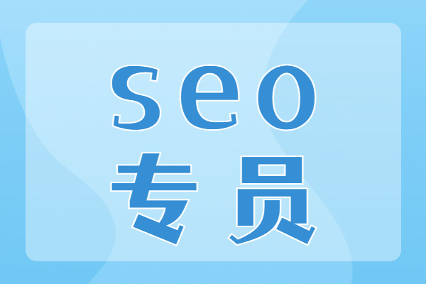 SEO專員角色定位、核心技能與職業(yè)發(fā)展