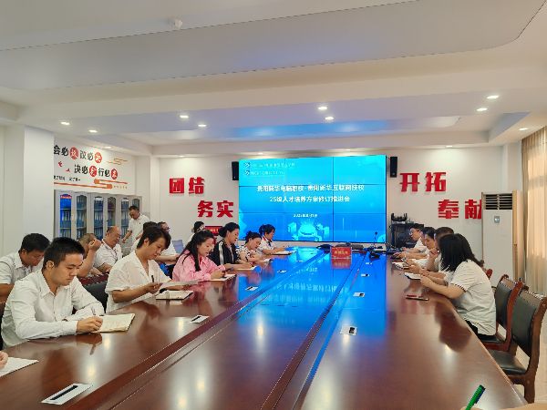 我校召開2025年人才培養(yǎng)方案修訂推進(jìn)會(huì)：群策群力，共繪高質(zhì)量育人藍(lán)圖！