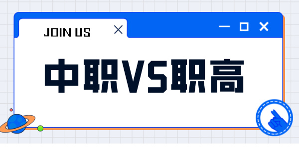 中職與職高的區別