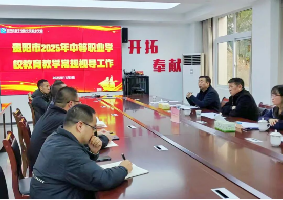 貴陽市2025年中等職業學校教育教學常規視導組蒞臨我校開展檢查
