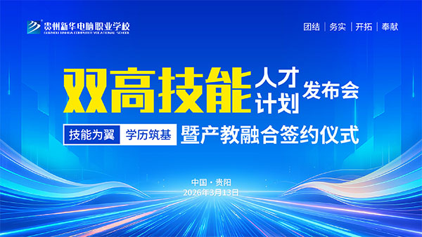 貴州新華2026“雙高”技能人才計劃暨產教融合簽約儀式順利舉行