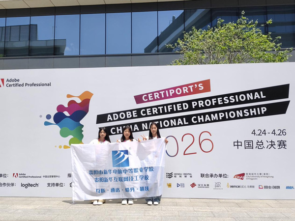 逐夢設計，榮耀加冕——貴陽新華學子在2026 ACP世界大賽中國賽區總決賽斬獲佳績